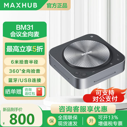 MAXHUB会议麦克风全向拾音