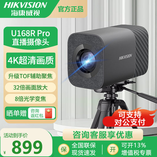海康威视直播摄像头U168Rpro