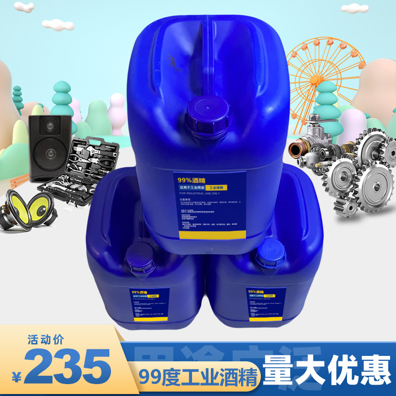 设备免手洗25l装99%去污工业酒精