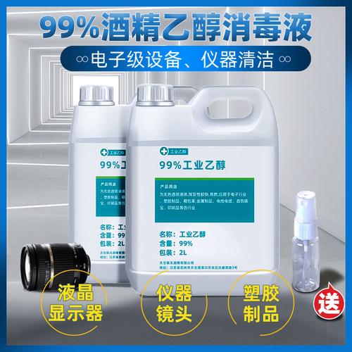 99%2L乙醇高浓度酒精送小喷瓶