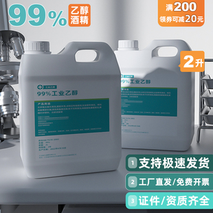 99%高浓度酒精乙醇1升2升工业乙醇电子精密仪器清洁 酒精燃料小瓶