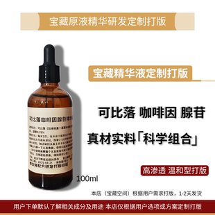 【个人定制】腺苷精华液可比落精华液咖啡因精华液米诺类似物进阶