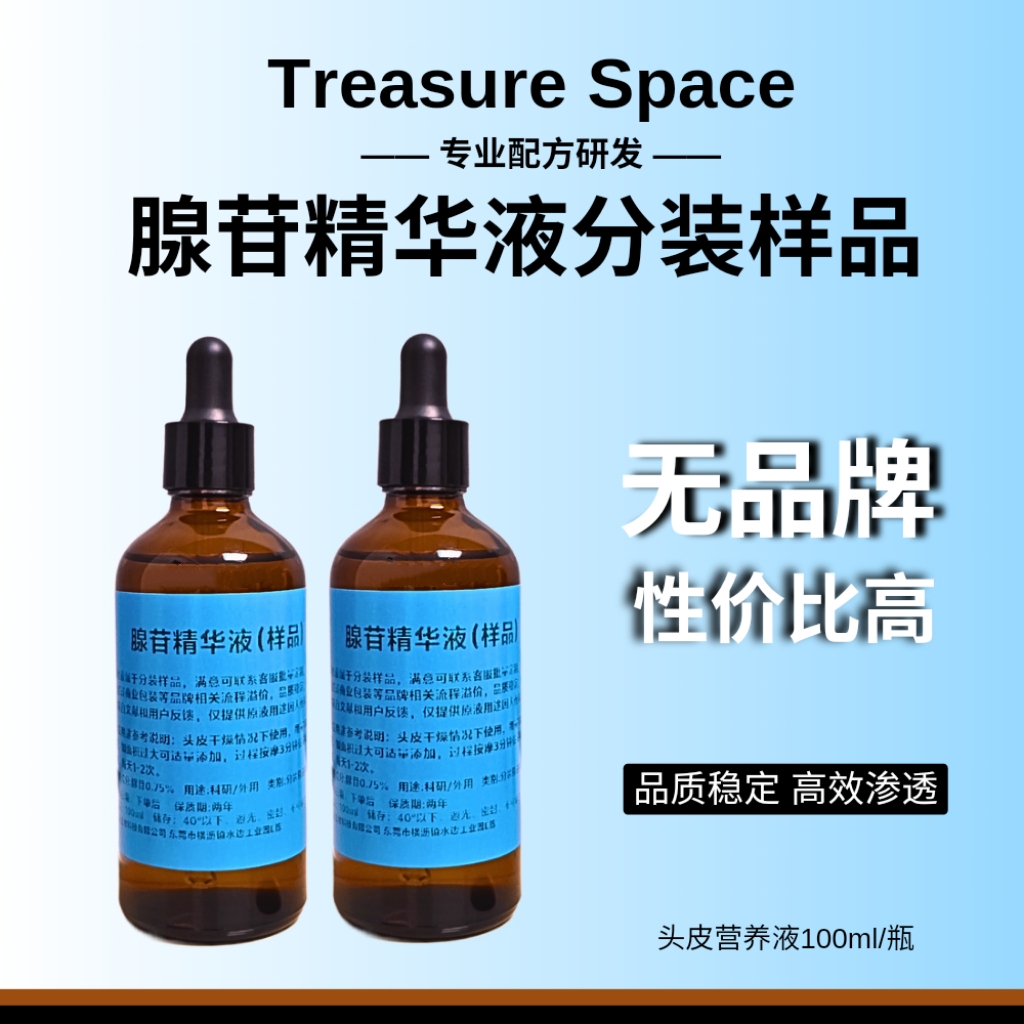 腺苷精华液分装头皮营养液无商业包装品牌溢价等品质稳定性价比高
