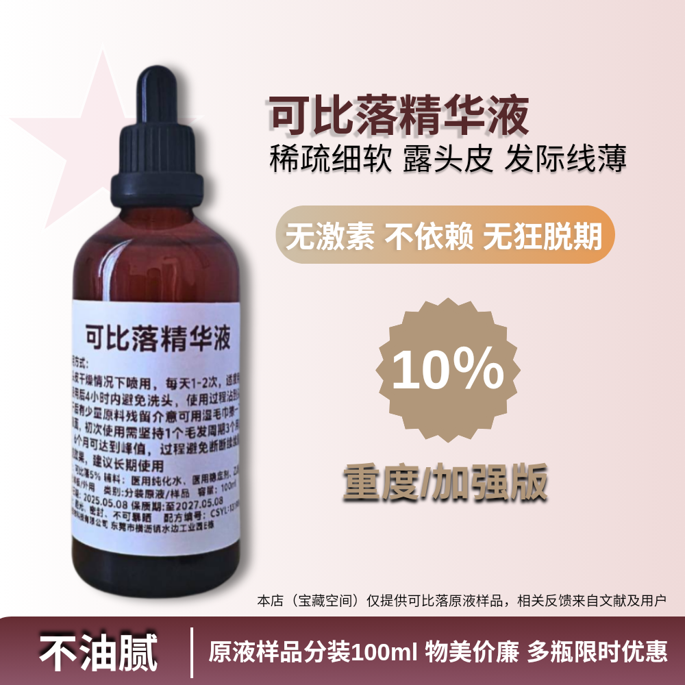 【突破峰值】可比落发囊营养液使用米诺效果停滞不前专用10％浓度