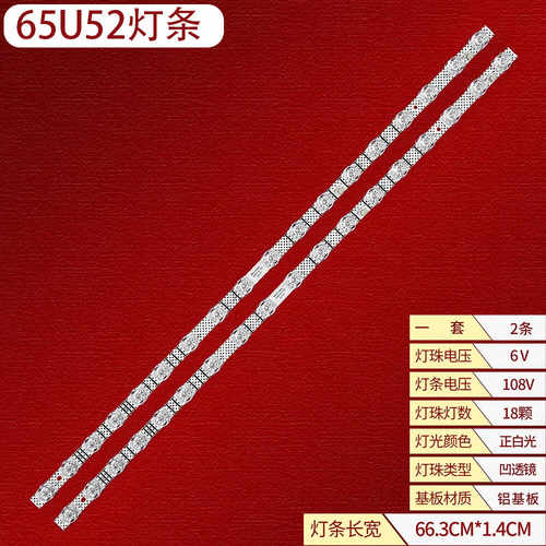 乐华65U52液晶背光灯条
