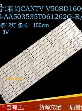 看尚CANTV V50SD160灯条 CRH-AA503535T061262G-R/L 通用灯条电子
