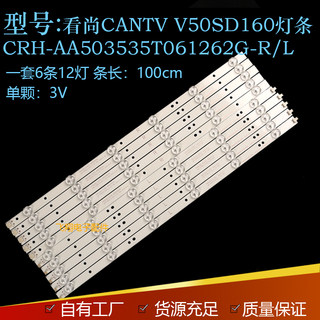 看尚CANTV V50SD160灯条 CRH-AA503535T061262G-R/L 通用灯条电子