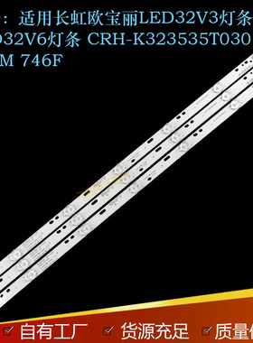 适用长虹欧宝丽LED32V3灯条LED32V6灯条CRH-K323535T030736M/746F