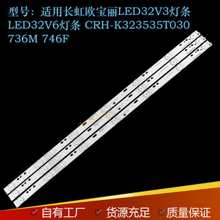 适用长虹欧宝丽LED32V3灯条LED32V6灯条CRH-K323535T030736M/746F