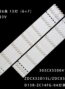 全新定制ZDCX32D13L/ZDCX55D13R-ZC14FG-04灯条303CX550041/42