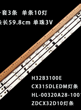 H32B3100E CX315DLEDM灯条HL-00320A28-1001S-01 ZDCX32D10灯条
