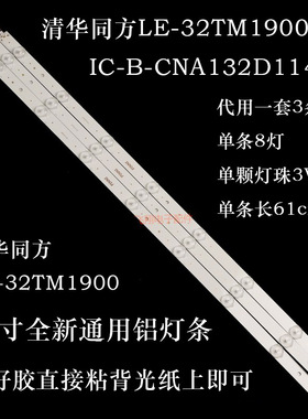 适用清华同方LE-32TM1900灯条 IC-B-CNA132D114 全新一套3条8灯铝