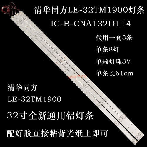 LE-32TM1900适用清华同方灯条