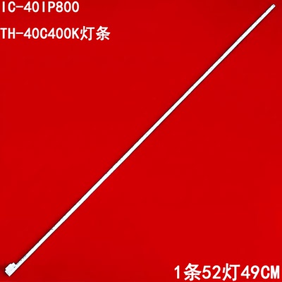 IC-40IP800松下TH-40C400K灯条