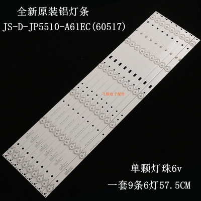 全新JS-D-JP5510-A61EC)电视灯条