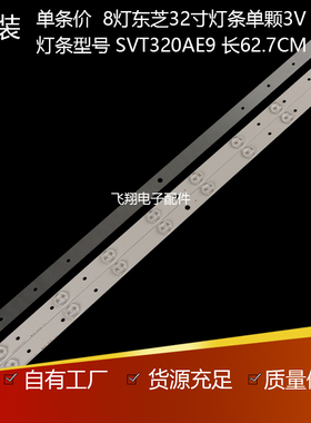 东芝Toshiba32寸8灯SVT320AE9 32P1400 32L2333DG LSC320HN03铝板