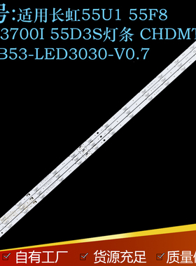 适用长虹55U1 55F8 55D3700i 55DS300灯条CHDMT55LB53-LED3030-V0
