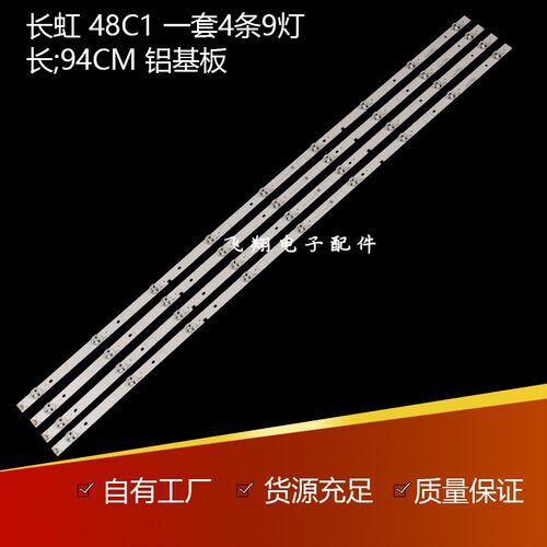长虹48C1欧宝丽LED48Z80i灯条