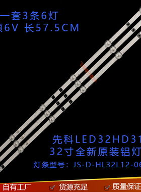 全新先科LED32HD310灯条JS-D-HL32L12-061DC 6灯6V并联灯条32寸铝