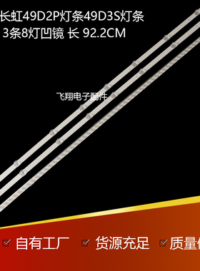 全新长虹49C2 49F8 49D2S 49DS500 49DP200 49D3S 49U1 49D2P灯条