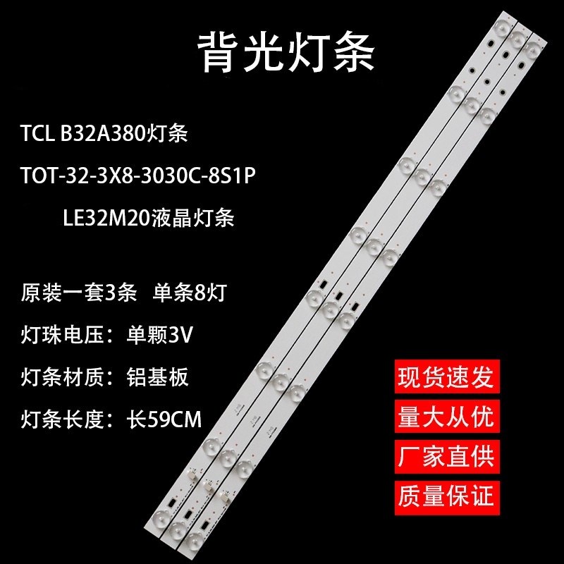 TCLB32A380液晶灯条3条8灯