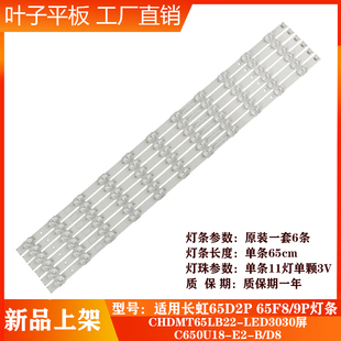 适用长虹65D2P 65DP200 65A4U背光灯条JL.D650B1330-002BS-M-V02