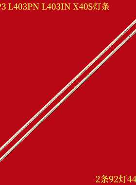 适用乐视L403P3 L403PN L403IN X40S灯条CRH-AF404014T2304568-L/