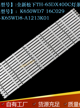 适用松下TH-65DX400C灯条K650WD7 16C029 4708-K65WD8-A1213K01