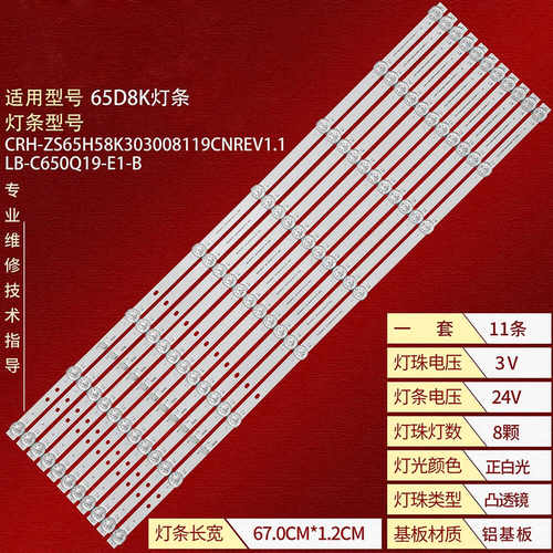 长虹65D8K液晶背光灯条