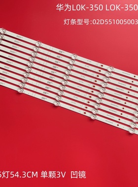 适用华为HD55DESA灯条FN550002SF30-0501 02D551005003-X4 铝背光
