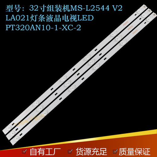 32寸组装机MS-L2544/V2/LA021硬灯条液晶电视LEDPT320AN10-A-XC-2