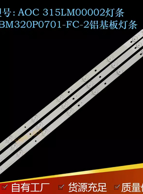 适用冠捷全新AOC 315LM00002灯条 LBM320P0701-FC-2 铝基板灯条