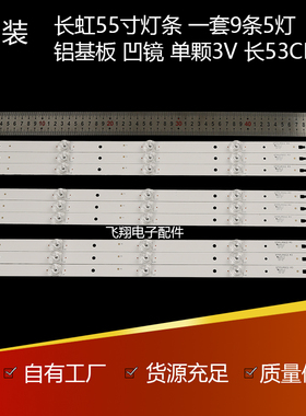 全新长虹55A5U 55D2P灯条LC546PU2灯条3P55UM002 A3 凹透镜新品