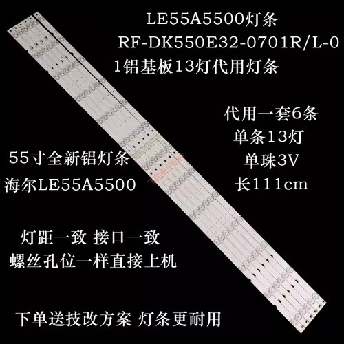 海尔LE55A5500液晶背光灯条