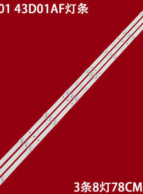 适用联通43D01 43D01AF灯条43HR332M08A5 V2 430D22 8*3液晶电视