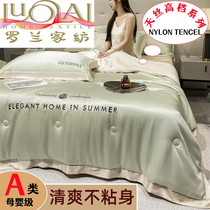 罗兰家纺天丝夏凉被四件套真丝空调被夏季薄被子被芯可机洗一整套