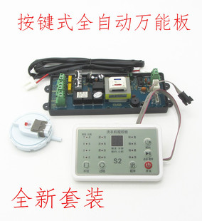 帮维按键式 控制板配件 全自动洗衣机主板万能板通用波轮洗衣机改装