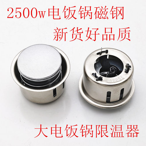 2500W电饭锅磁钢大功率通用配件圆形磁钢限温器2000-3000W温控器