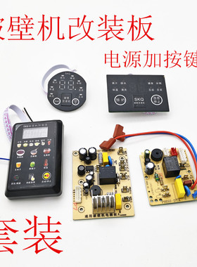 破壁机改装万能板通用款套装
