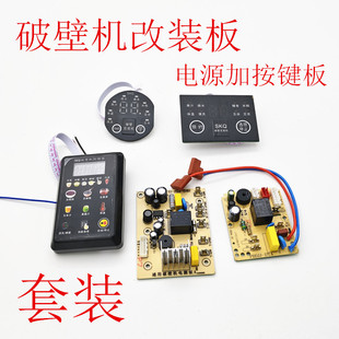 破壁机主板通用控制板改装电脑板维修板全自动程序粉碎机主板配件