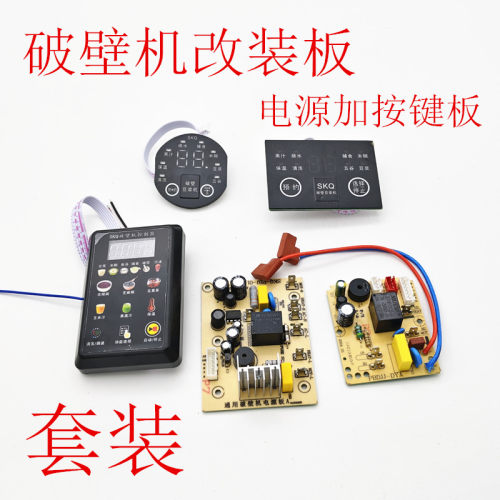 破壁机改装万能板通用款套装