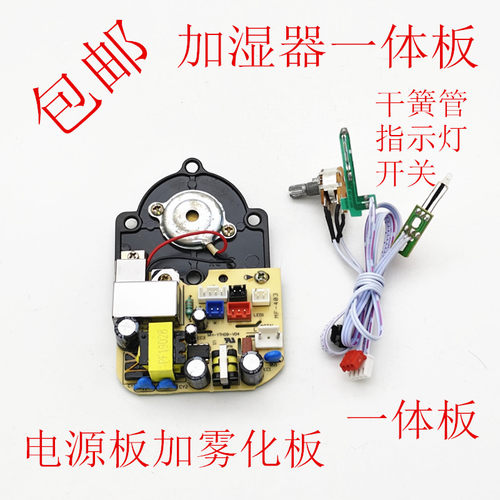 加湿器电源板通用雾化板一体板