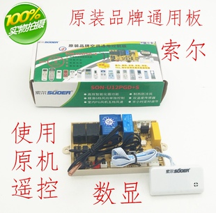 索尔空调万能板主板维修电脑版 品牌空调专用板U12PGD 配件原装