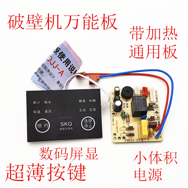 破壁机主板通用万能板改装电脑板维修板全自动程序粉碎机控制板