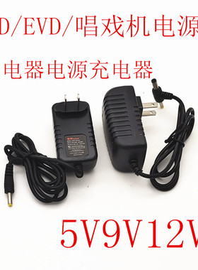 唱戏机电源5V9V12V1A2A移动电视EVD碟机通用DVD电源充电器配件