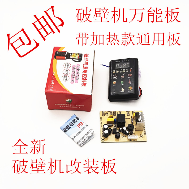 破壁机粉碎机万能主板配件