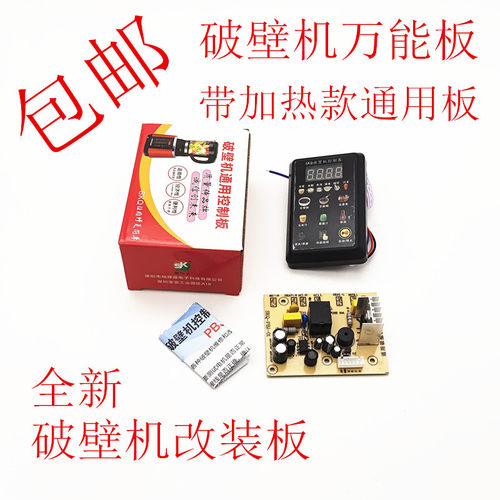 破壁机粉碎机万能主板配件