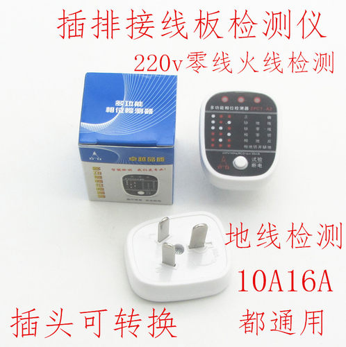 220V通用10A16A零线火线地检测仪