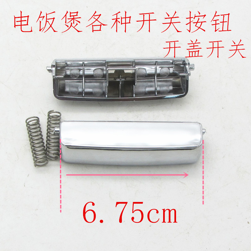 电饭煲按钮压力锅开盖开关通用