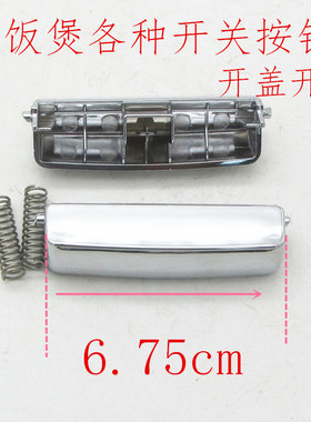 电饭煲按钮压力锅开盖开关通用